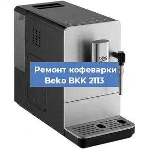 Замена дренажного клапана на кофемашине Beko BKK 2113 в Ростове-на-Дону